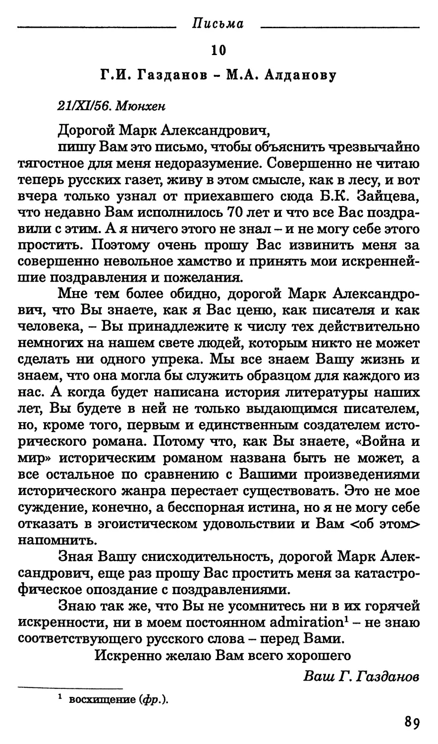 10. Г.И. Газданов - М.А. Алданову. 21 ноября 1956 г.