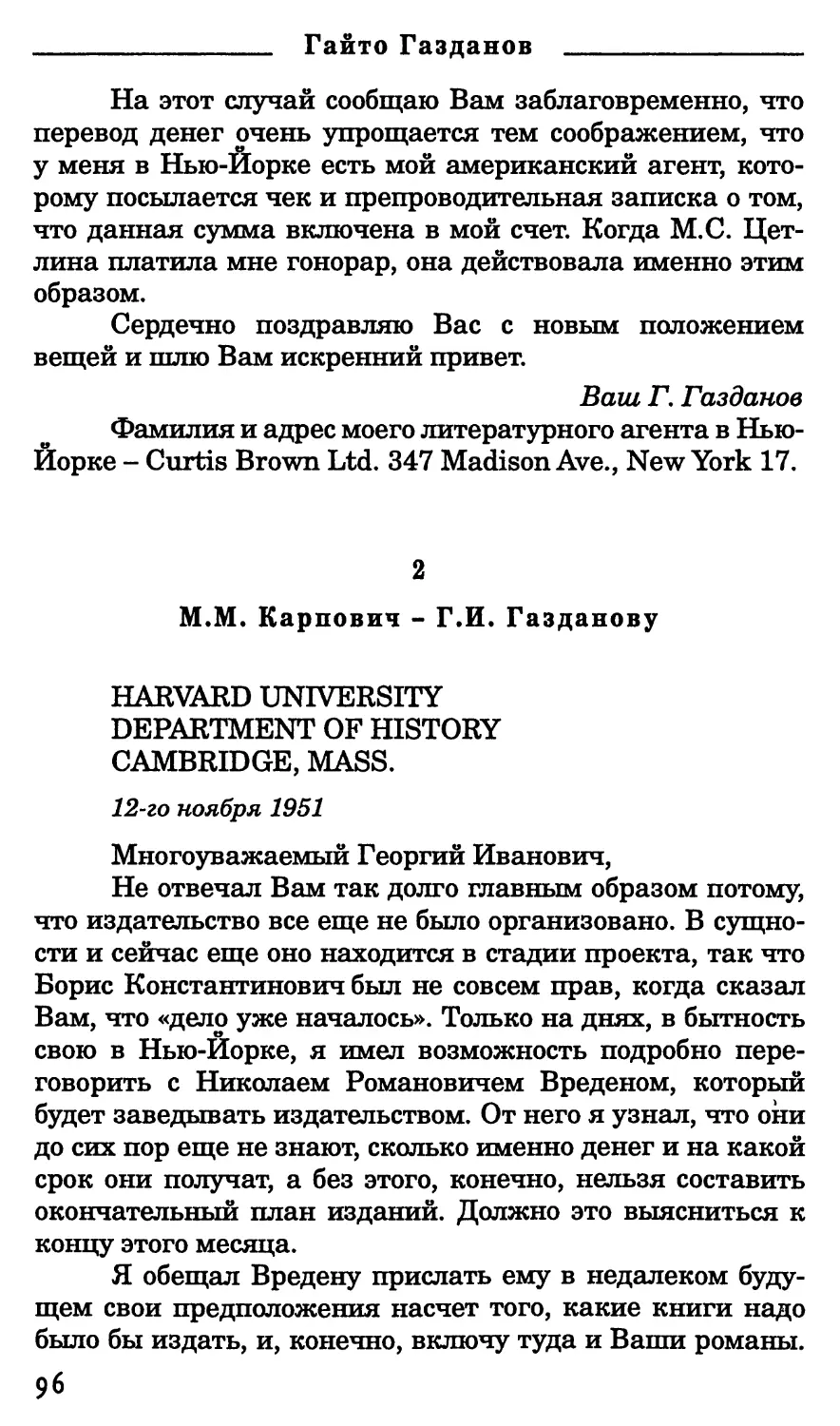 2. М.М. Карпович - Г.И Газданову. 12 ноября 1951 г.