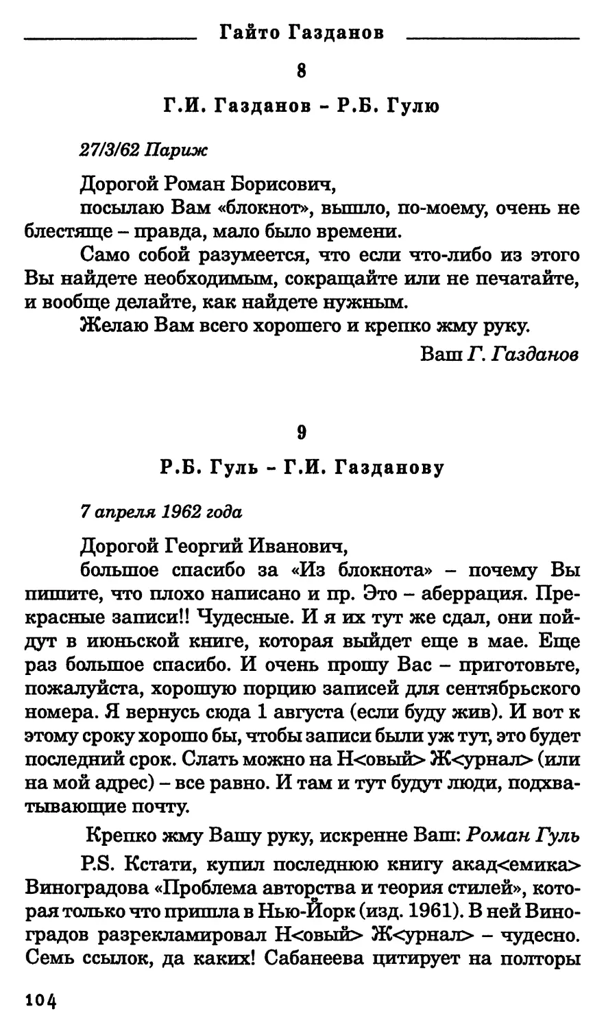 8. Г.И. Газданов - Р.Б. Гулю. 27 марта 1962 г.
9. Р.Б. Гуль - Г.И. Газданову. 7 апреля 1962 г.