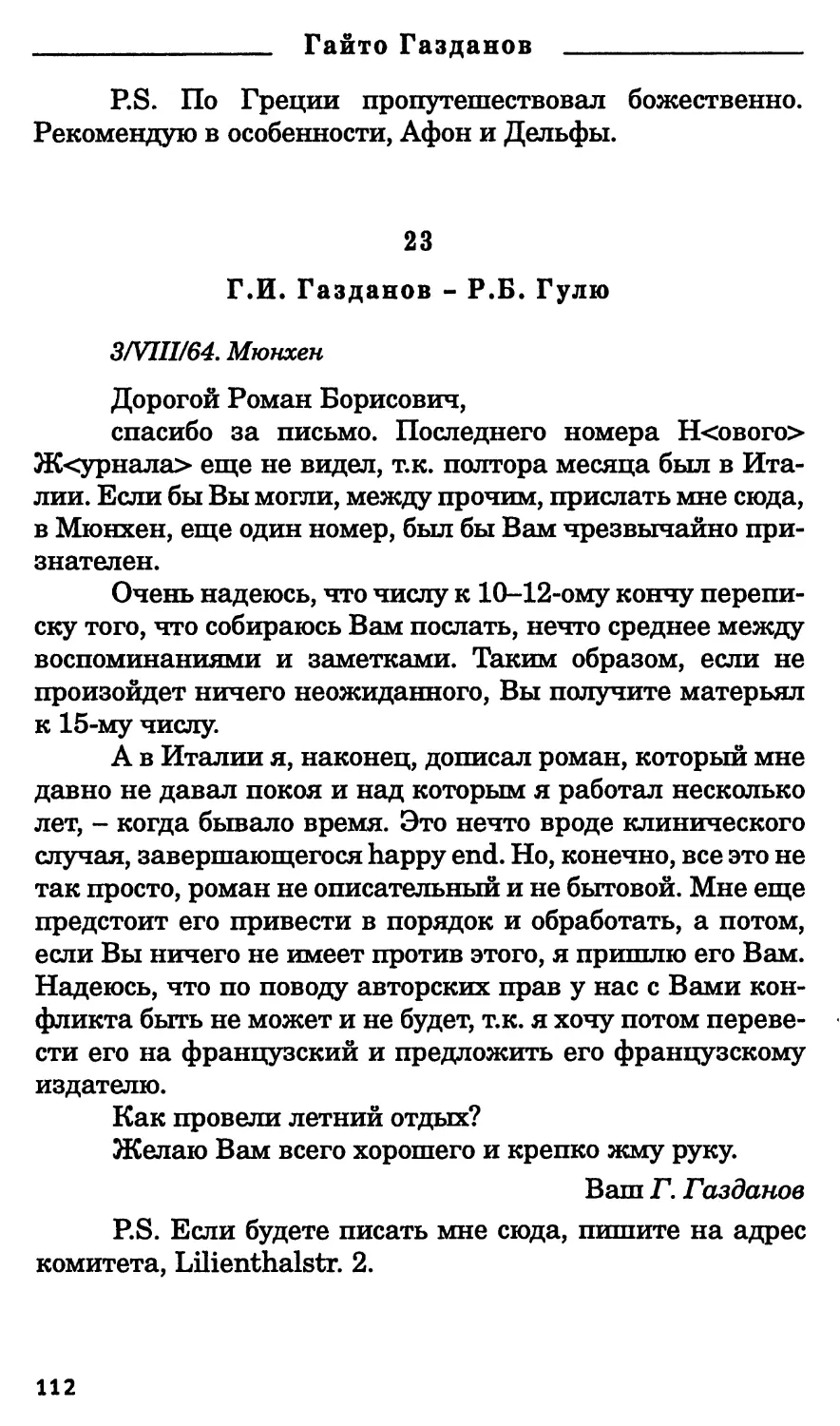 23. Г.И. Газданов - Р.Б. Гулю. 3 августа 1964 г.