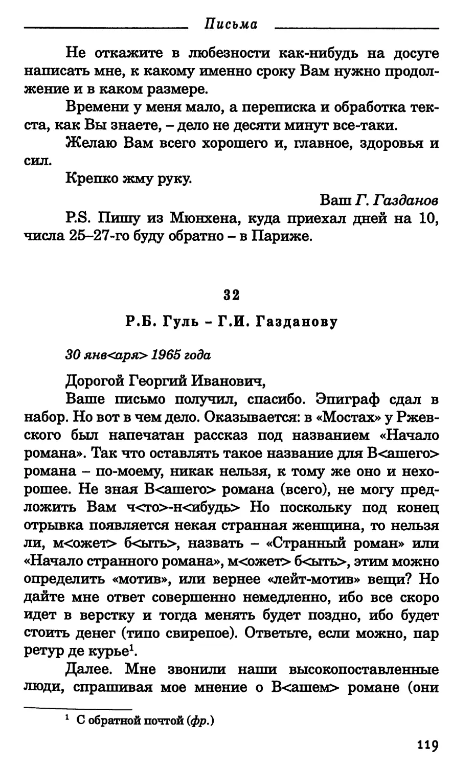 32. Р.Б. Гуль - Г.И. Газданову. 30 января 1965 г.