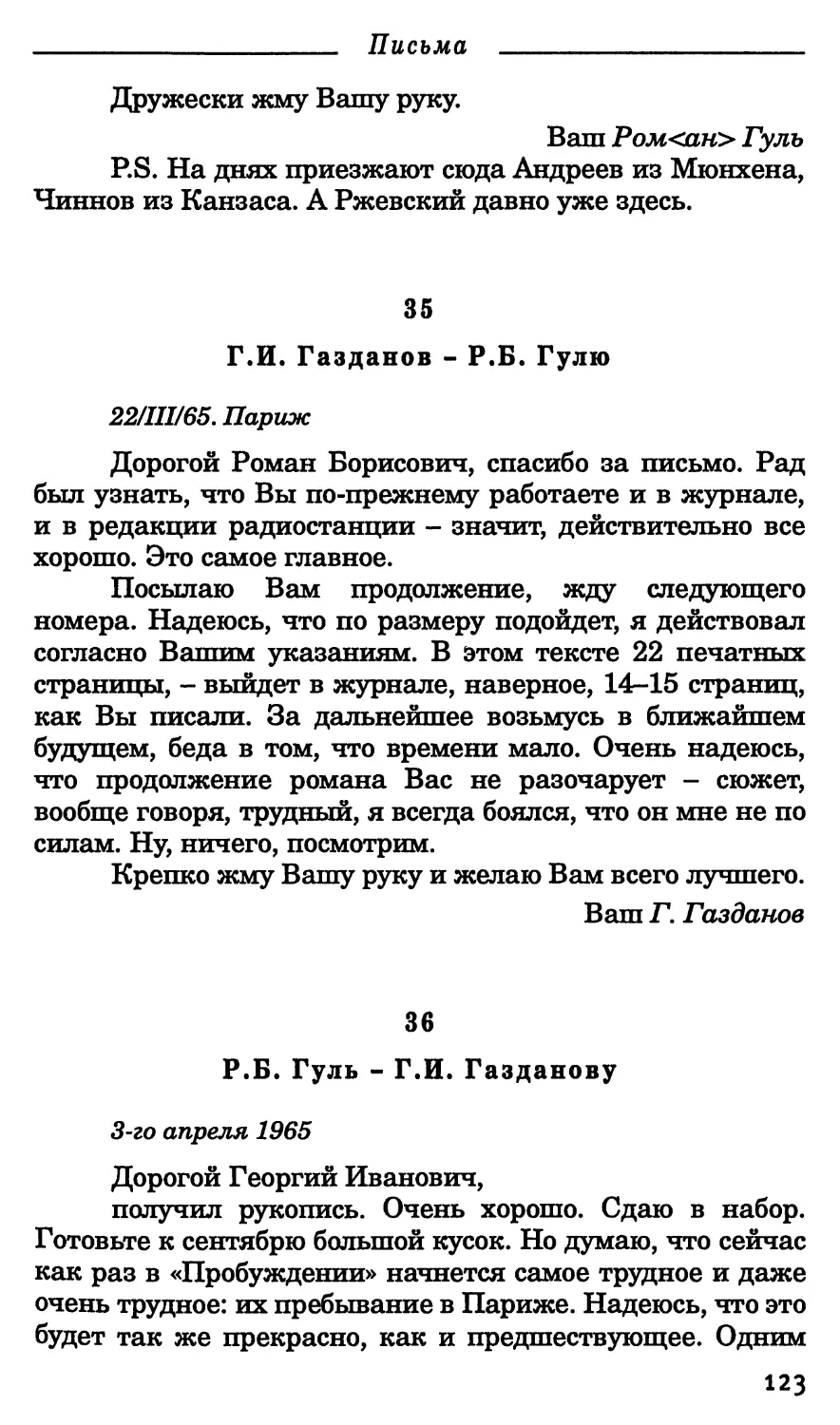 35. Г.И. Газданов - Р.Б. Гулю. 22 марта 1965 г.
36. Р.Б. Гуль - Г.И. Газданову. 3 апреля 1965 г.