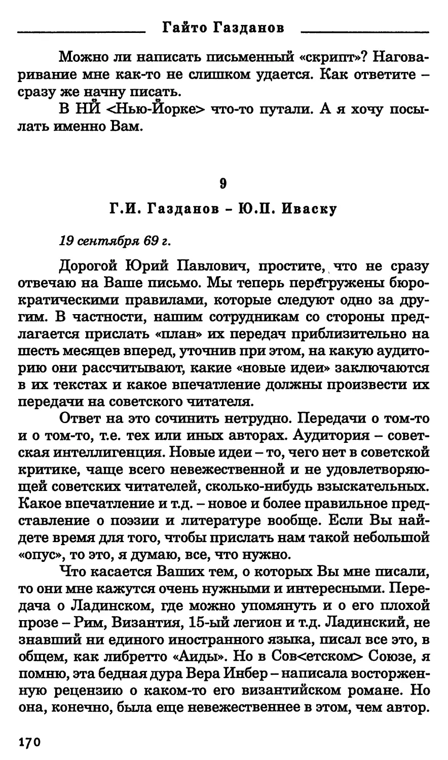 9. Г.И. Газданов - Ю.П. Иваску. 19 сентября 1969 г.