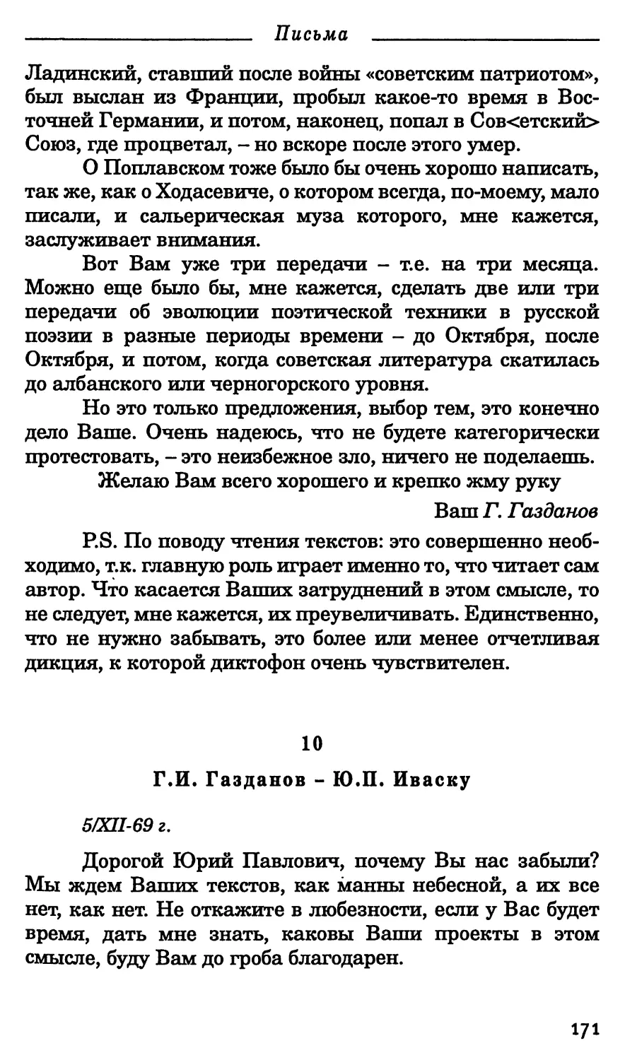 10. Г.И. Газданов - Ю.П. Иваску. 5 декабря 1969 г.