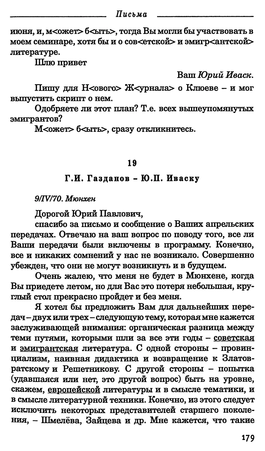 19. Г.И. Газданов - Ю.П. Иваску. 9 апреля 1970 г.