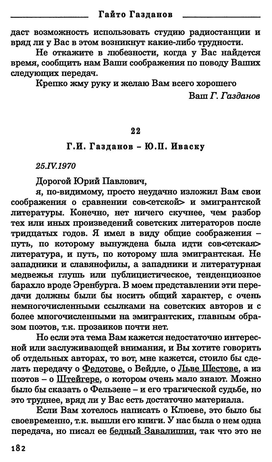 22. Г.И. Газданов - Ю.П. Иваску. 25 апреля 1970 г.
