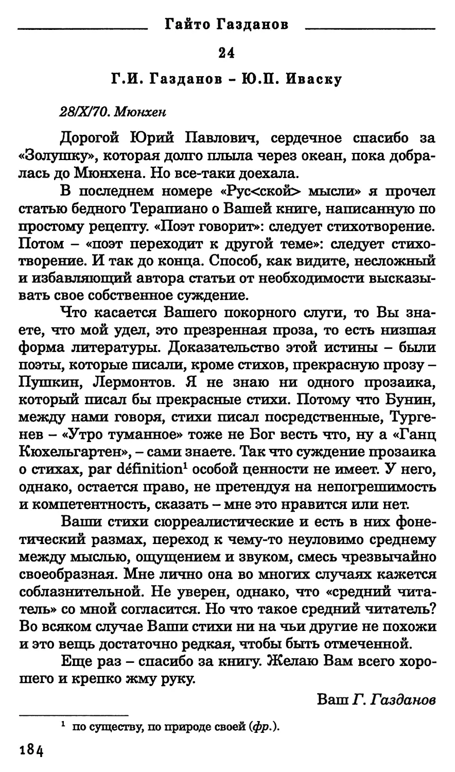 24. Г.И. Газданов - Ю.П. Иваску. 28 октября 1970 г.