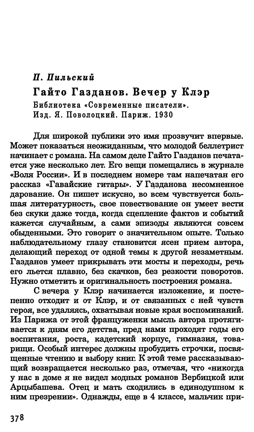 Н. Оцуп. Гайто Газданов. Вечер у Клэр
П. Пильский. Гайто Газданов. Вечер у Клэр