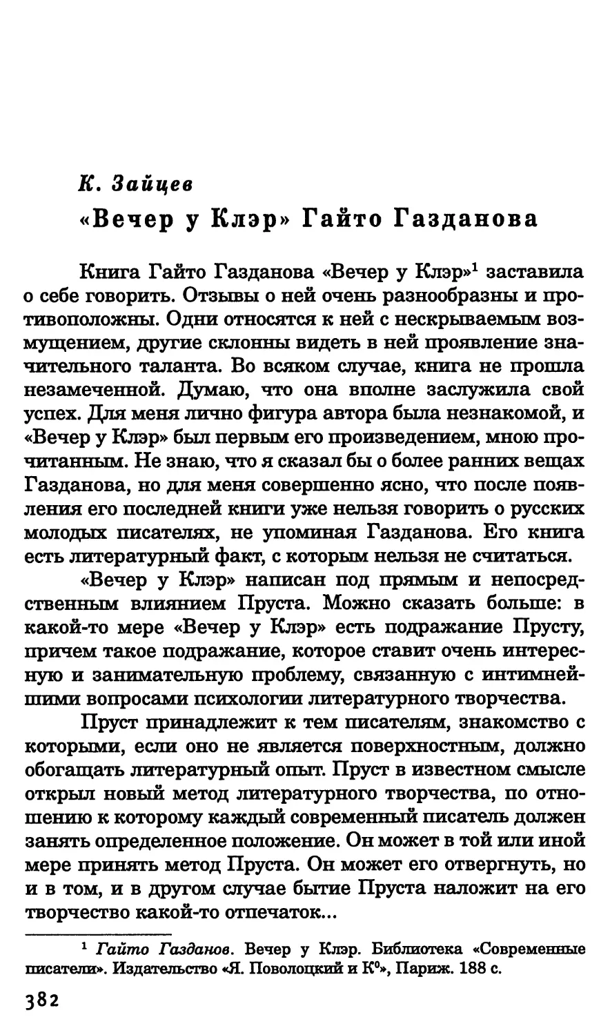 К. Зайцев. «Вечер у Клэр» Гайто Газданова