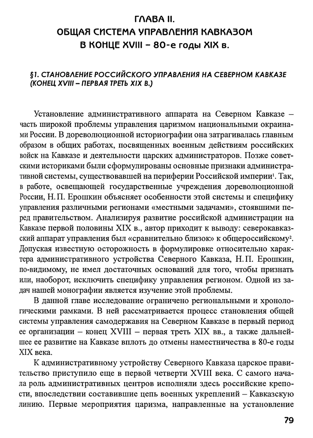 Глава II. Общая система управления Кавказом в конце XVIII — 80-е годы XIX в.