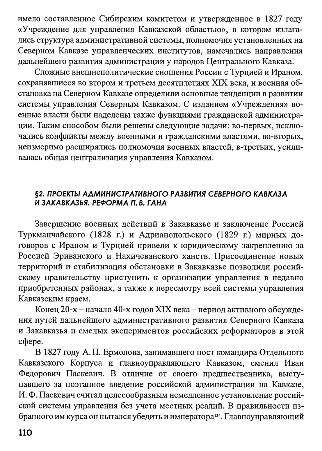 §2. Проекты административного развития северного Кавказа и Закавказья. Реформа П.В. Гана.
