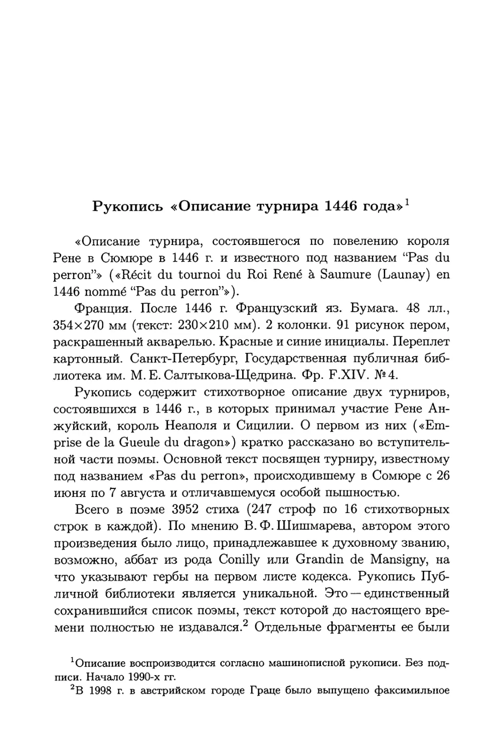 Рукопись «Описание турнира 1446 г.»