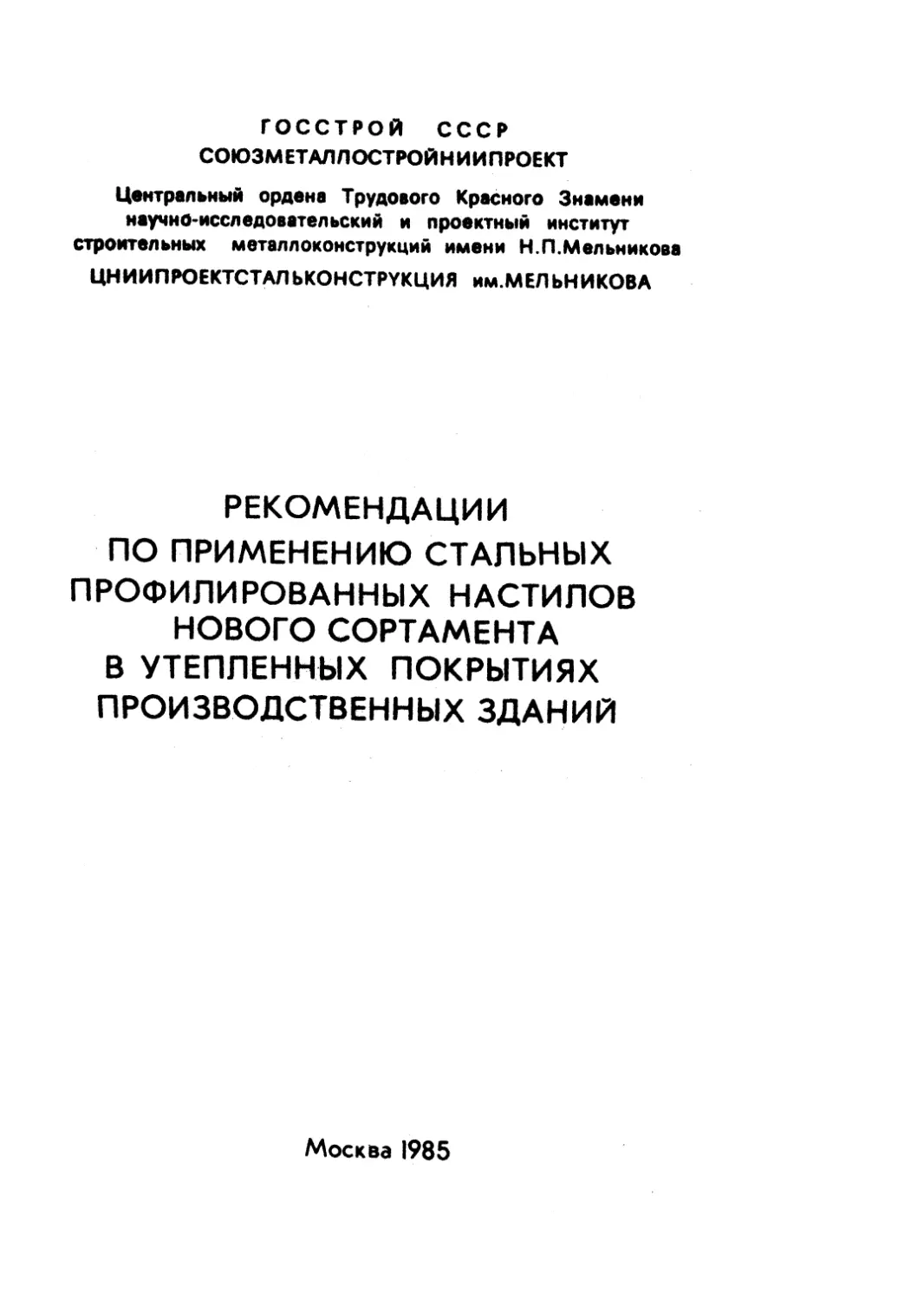 Рекомендации по применению стальных профилированных настилов. ЦНИИПРОЕКТСТАЛЬКОНСТРУКЦИЯ.