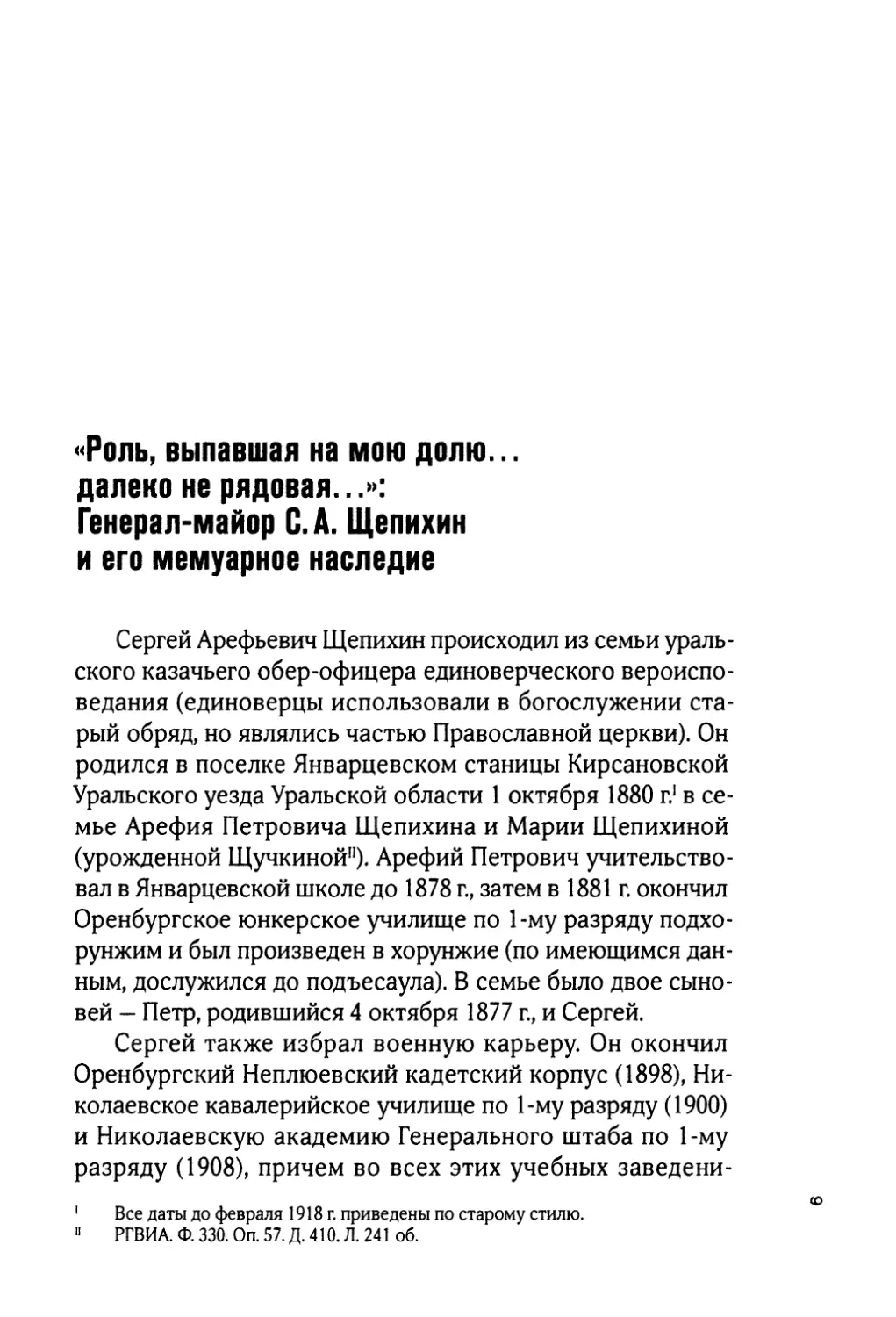 А. В. Ганин. «Роль, выпавшая на мою долю... далеко не рядовая...»: Генерал-майор С. А. Щепихин и его мемуарное наследие