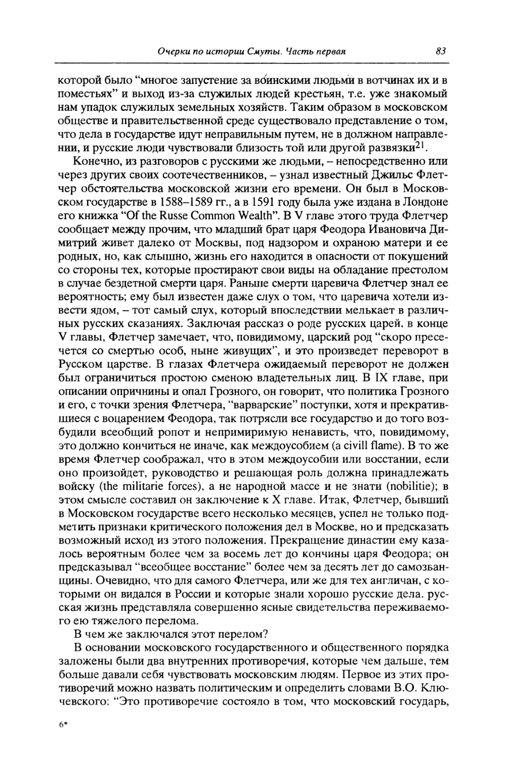 II. Политическое противоречие в московской жизни XVI века: власть и боярство в Московском государстве