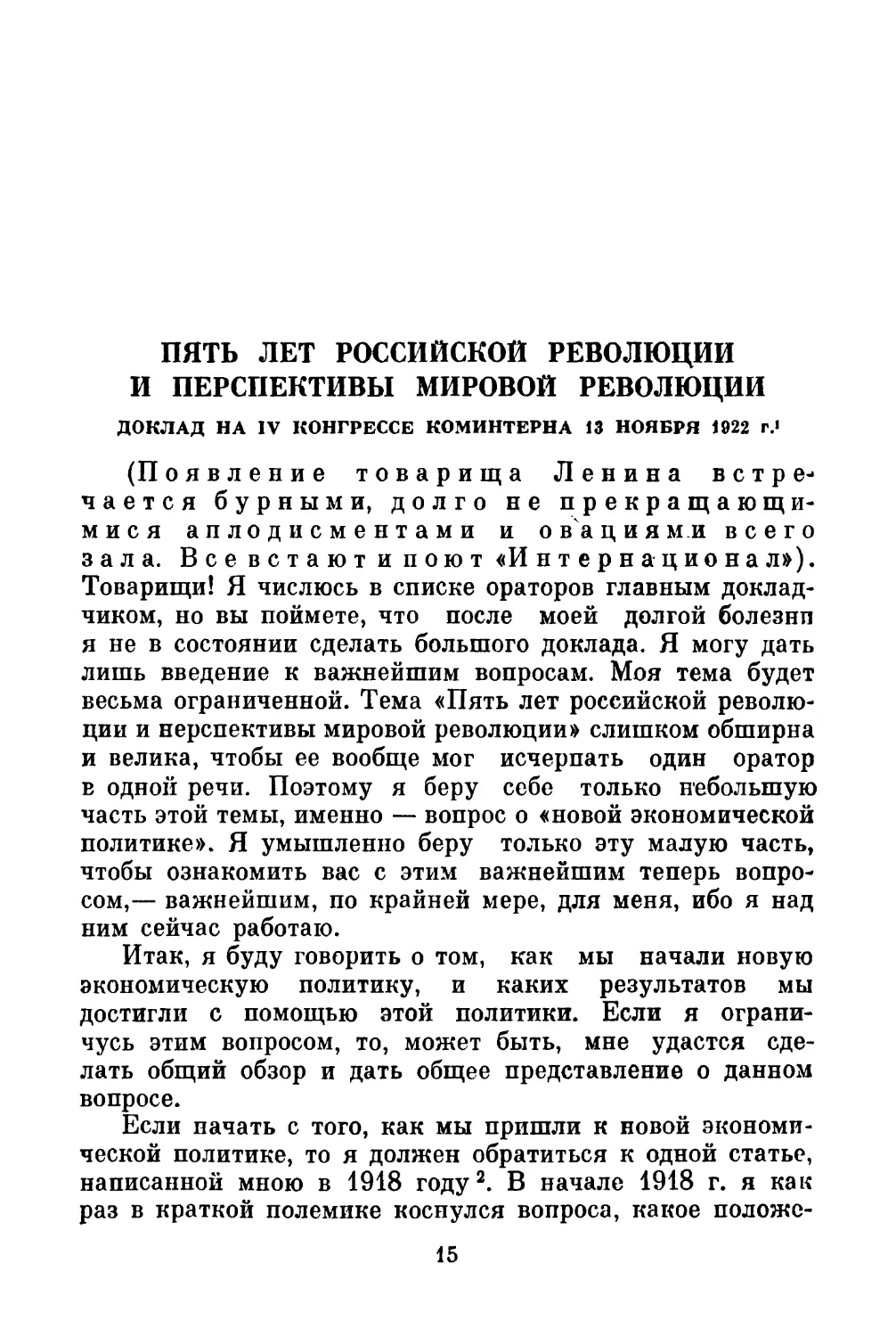 ПЯТЬ ЛЕТ РОССИЙСКОЙ РЕВОЛЮЦИИ И ПЕРСПЕКТИВЫ МИРОВОЙ РЕВОЛЮЦИИ. Доклад на IV конгрессе Коминтерна 13 ноября 1922 г.