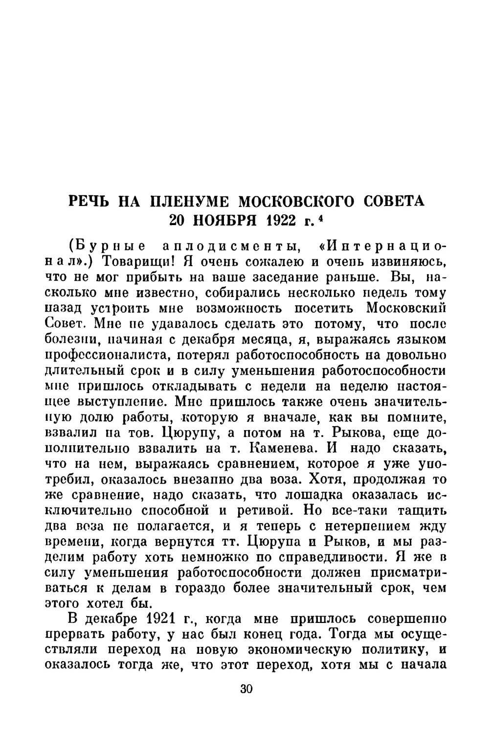 РЕЧЬ НА ПЛЕНУМЕ МОСКОВСКОГО СОВЕТА 20 НОЯБРЯ 1922 г.