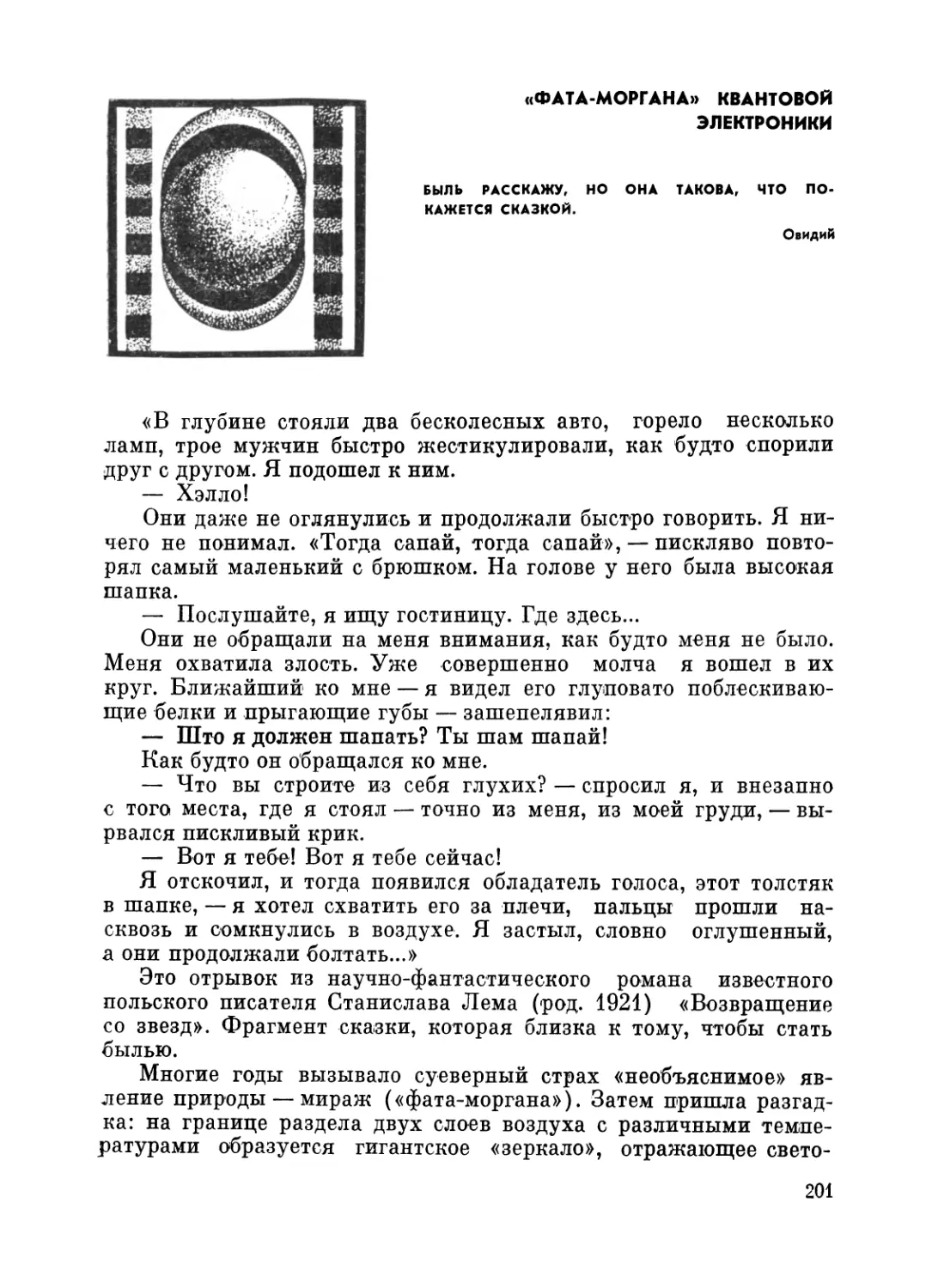 201 «Фата-моргана» квантовой электроники