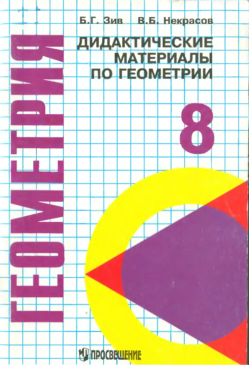 Дидактические геометрия зив. Дидактические материалы по геометрии для 10 класса Бутузов в.ф.. Зив 8 класс геометрия дидактические материалы по геометрии. Дидактические материалы б.г.Зив 8 класс. Зив геометрия 8 класс дидактические материалы.