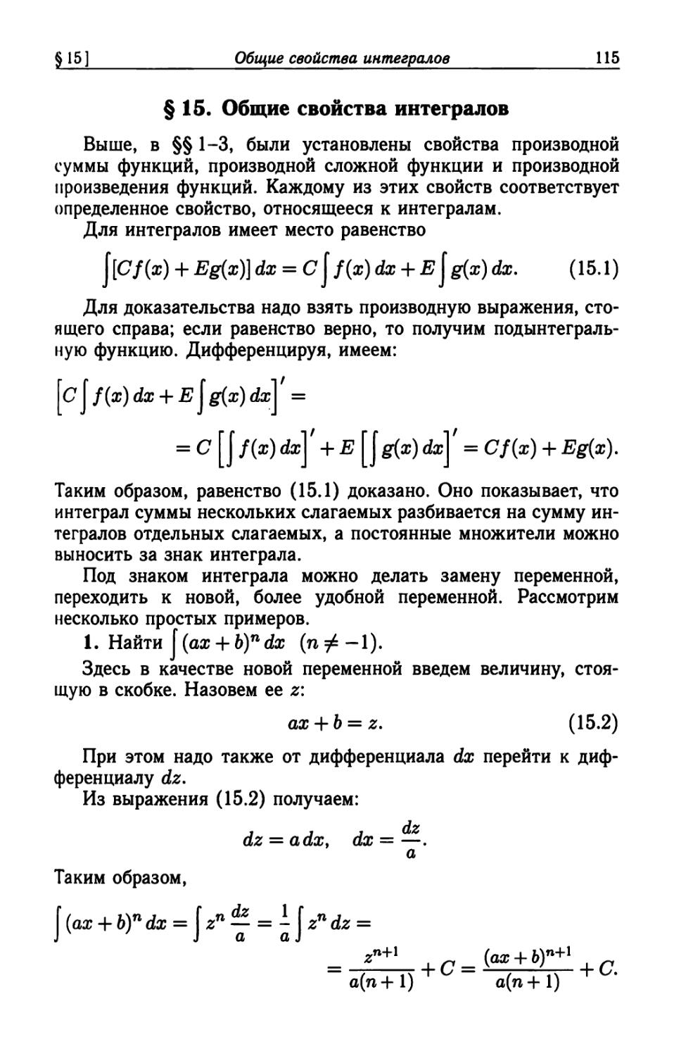 § 15. Общие свойства интегралов