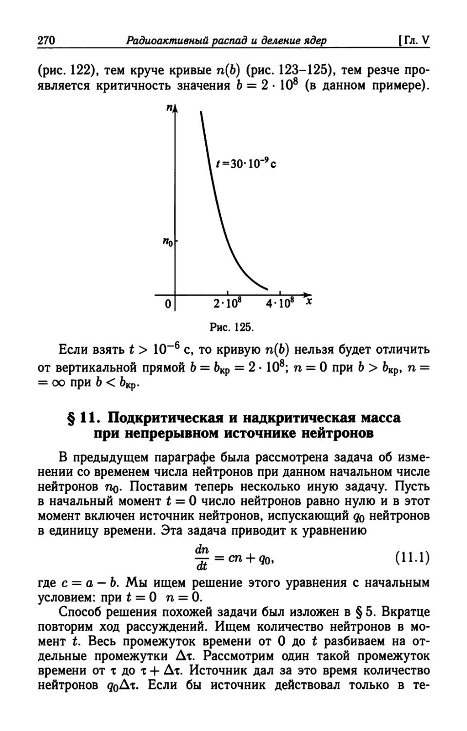 § 11. Подкритическая и надкритическая масса при непрерывном источнике нейтронов