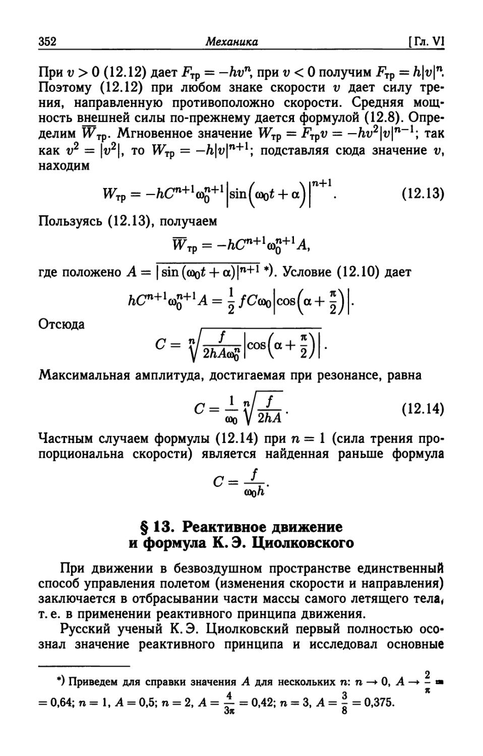 § 13. Реактивное движение и формула К. Э. Циолковского