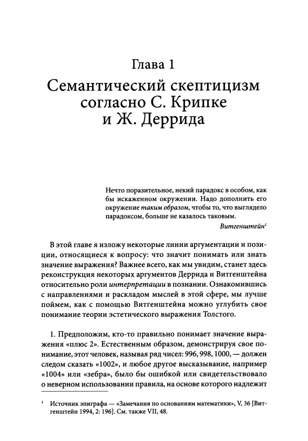 Глава 1. Семантический скептицизм согласно С. Крипке и Ж. Деррида