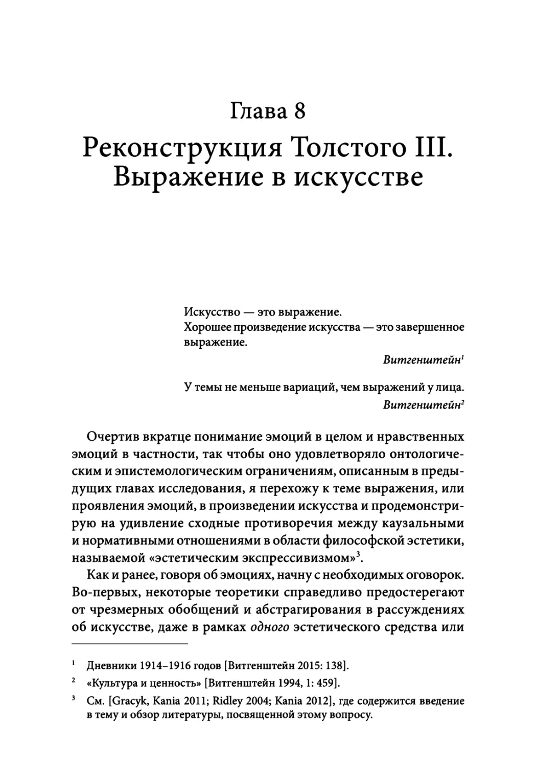 Глава 8. Реконструкция Толстого III. Выражение в искусстве