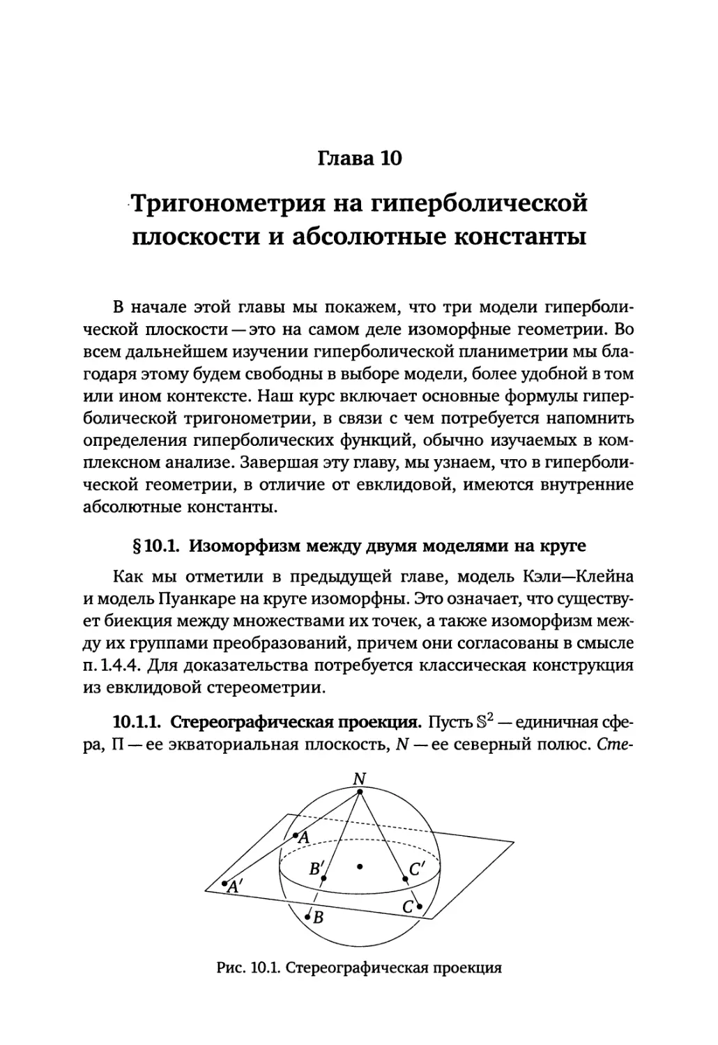 Глава 10. Тригонометрия на гиперболической плоскости и абсолютные константы