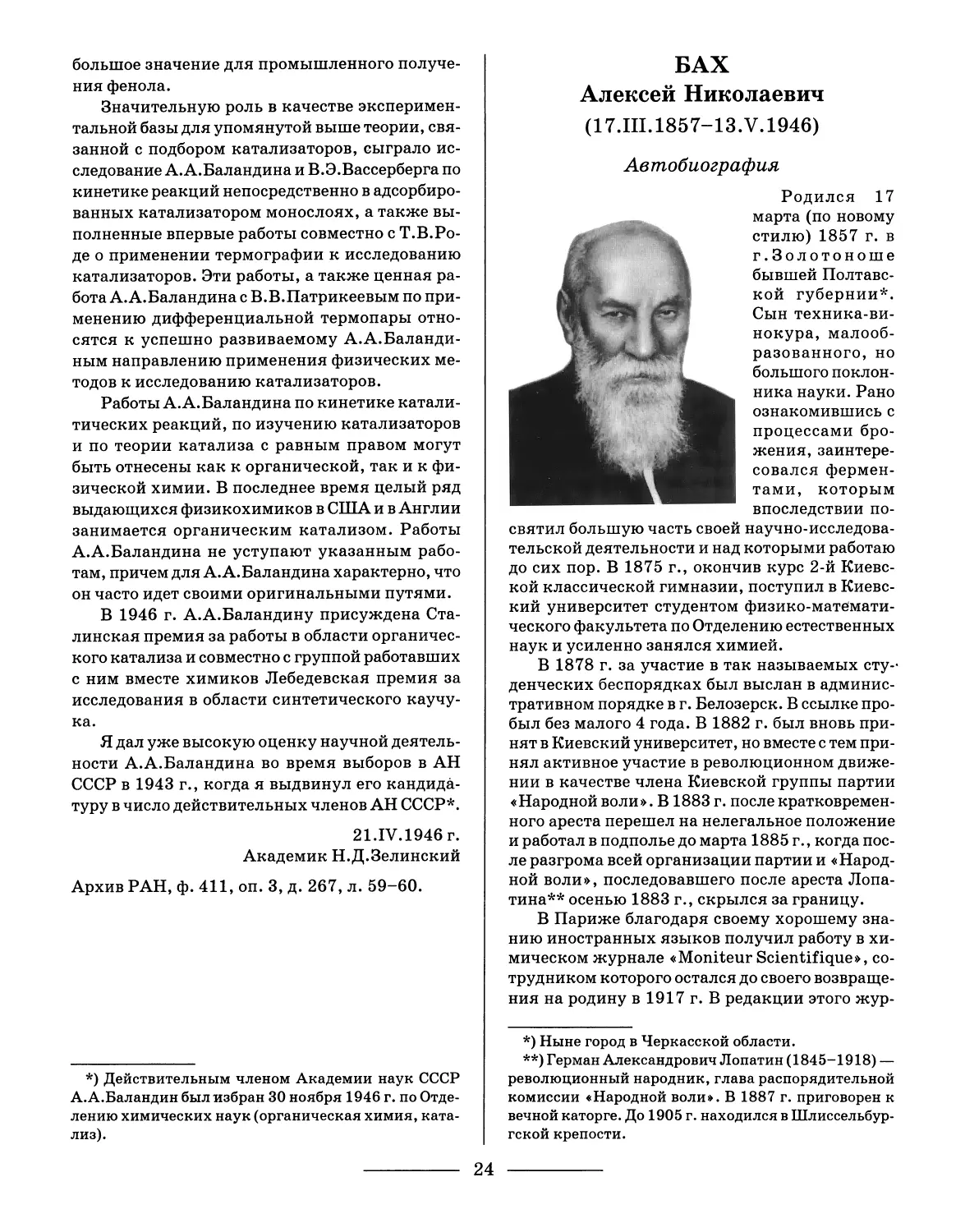БАХ Алексей Николаевич. Автобиография