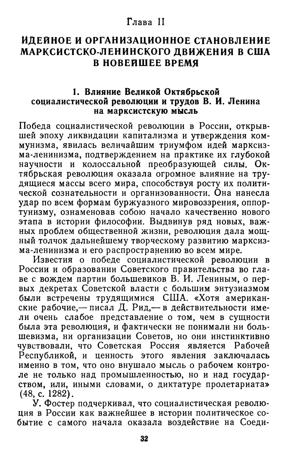 Глава II Идейное и организационное становление марксистско-ленинского движения в США в новейшее время