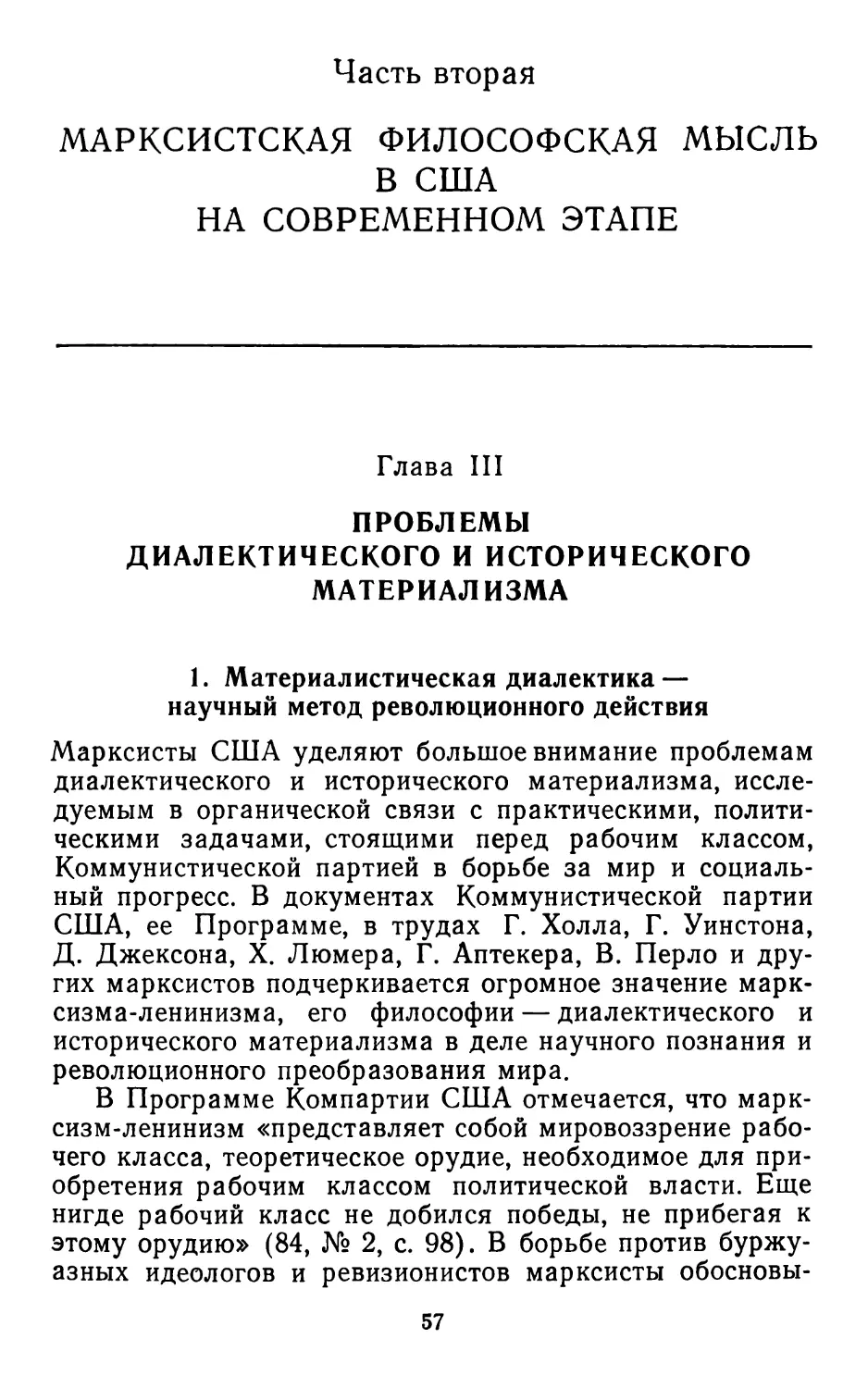 Часть вторая МАРКСИСТСКАЯ ФИЛОСОФСКАЯ МЫСЛЬ В США НА СОВРЕМЕННОМ ЭТАПЕ