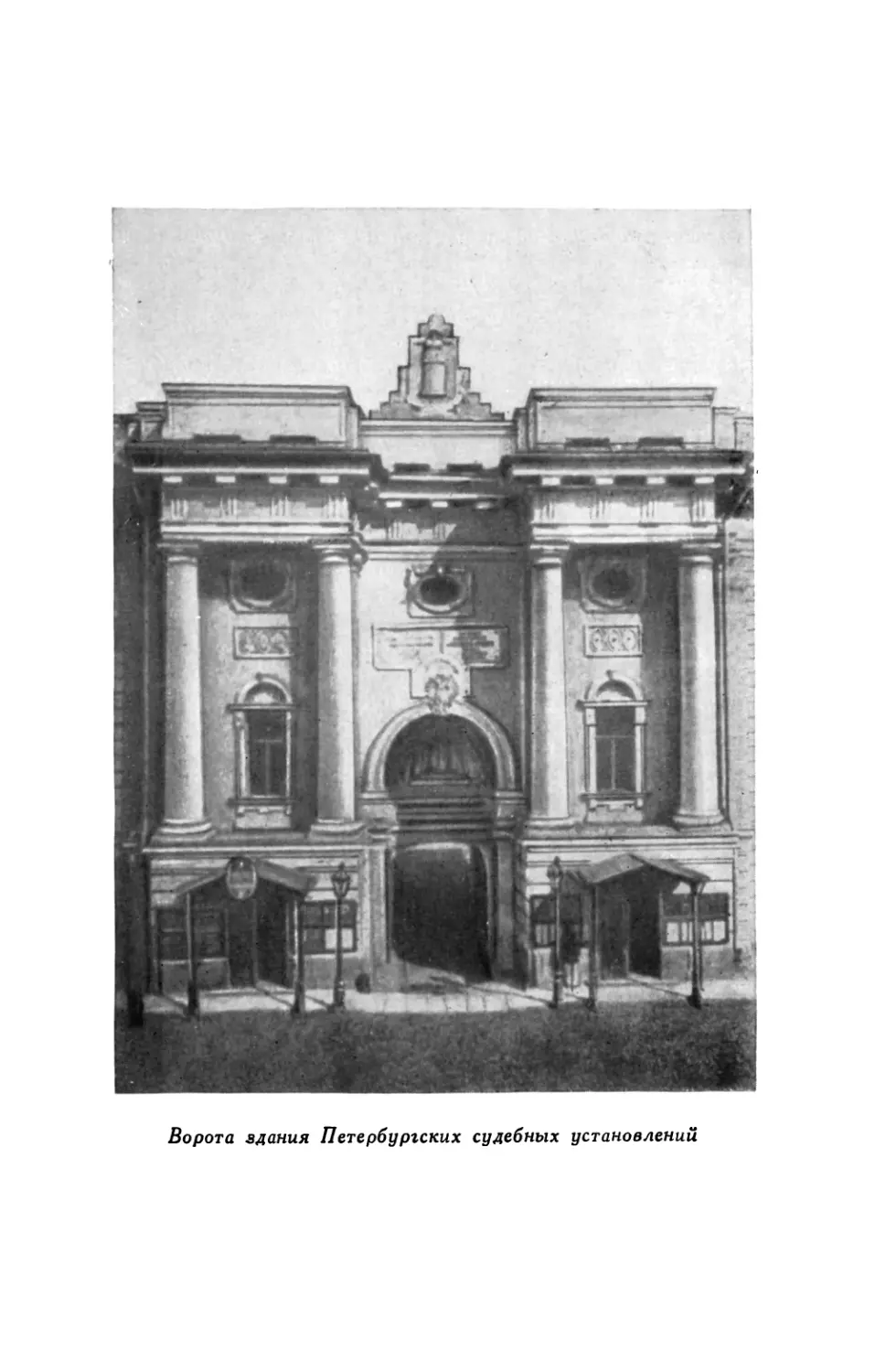 Вклейка. Ворота здания Петербургских судебных установлений