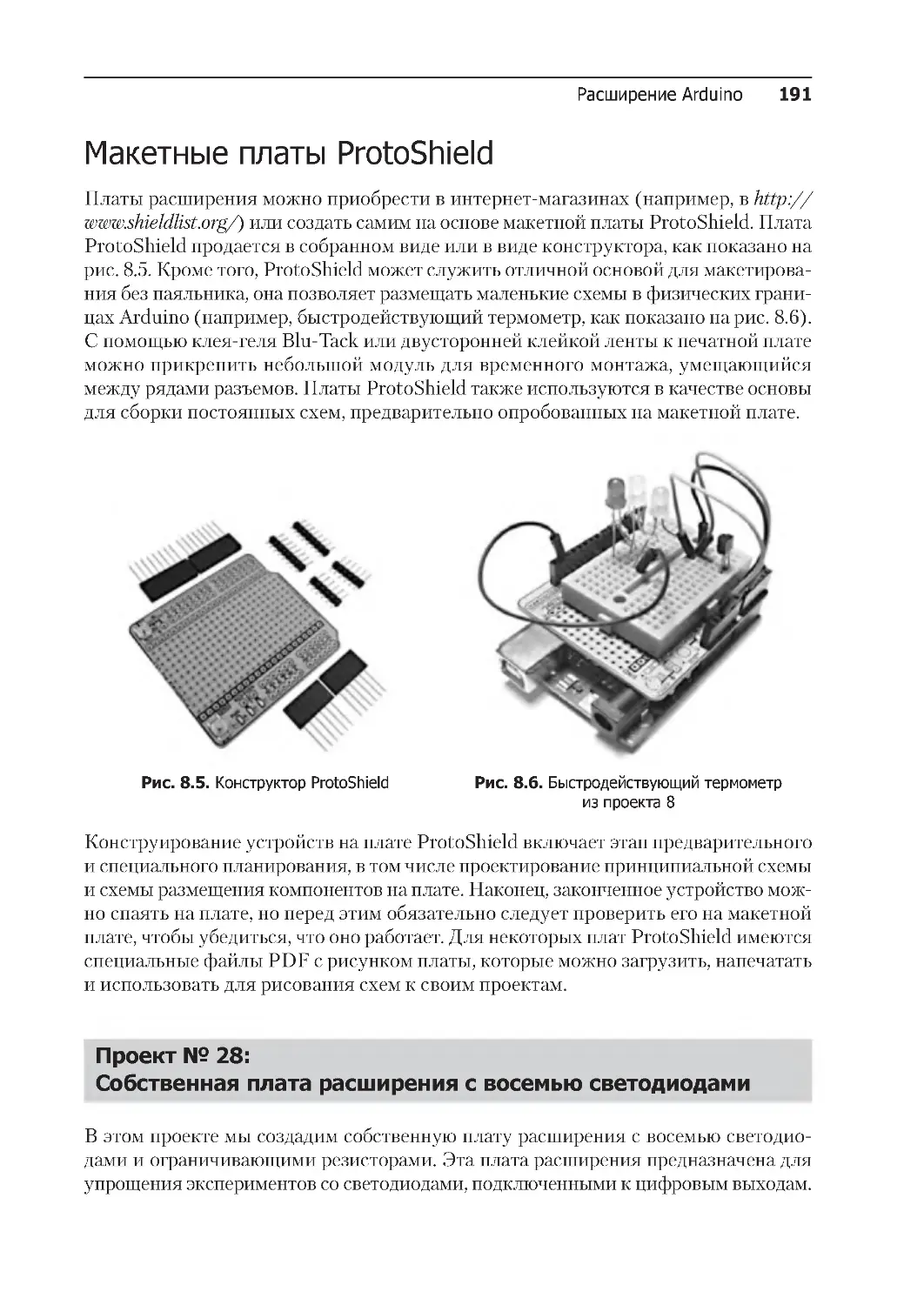 ﻿Макетные платы ProtoShiel
﻿Проект № 28: 
Собственная плата расширения с восемью светодиодам