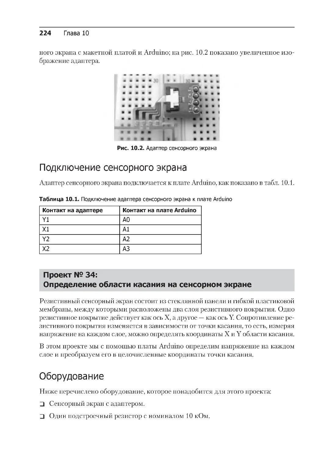 ﻿Проект № 34: 
Определение области касания на сенсорном экран