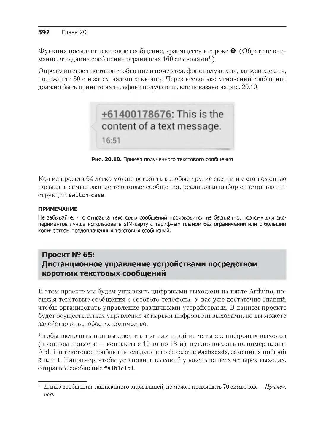 ﻿Проект № 65: 
Дистанционное управление устройствами посредством коротких текстовых сообщени