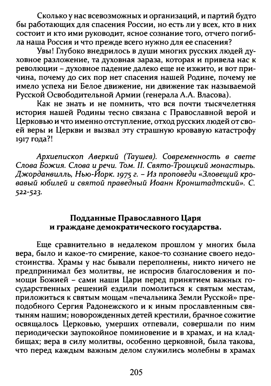 Подданные Православного Царя и граждане демократического государства