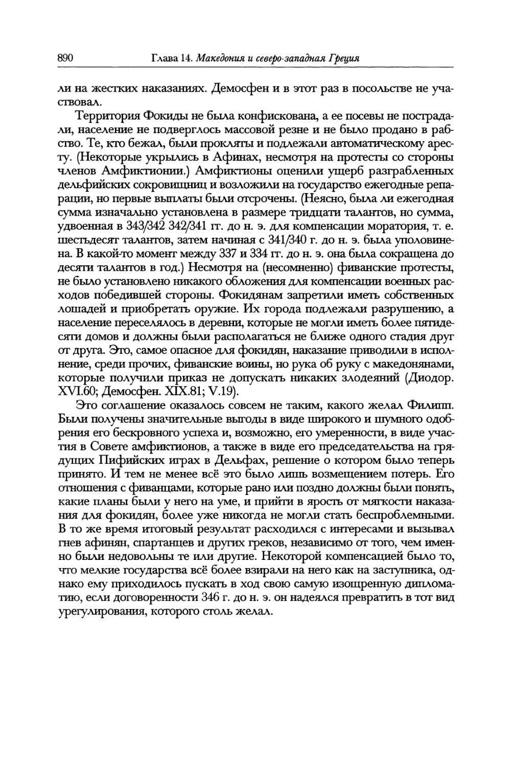 Глава 15. Становление македонской гегемонии. Дж.-Р. Эллис