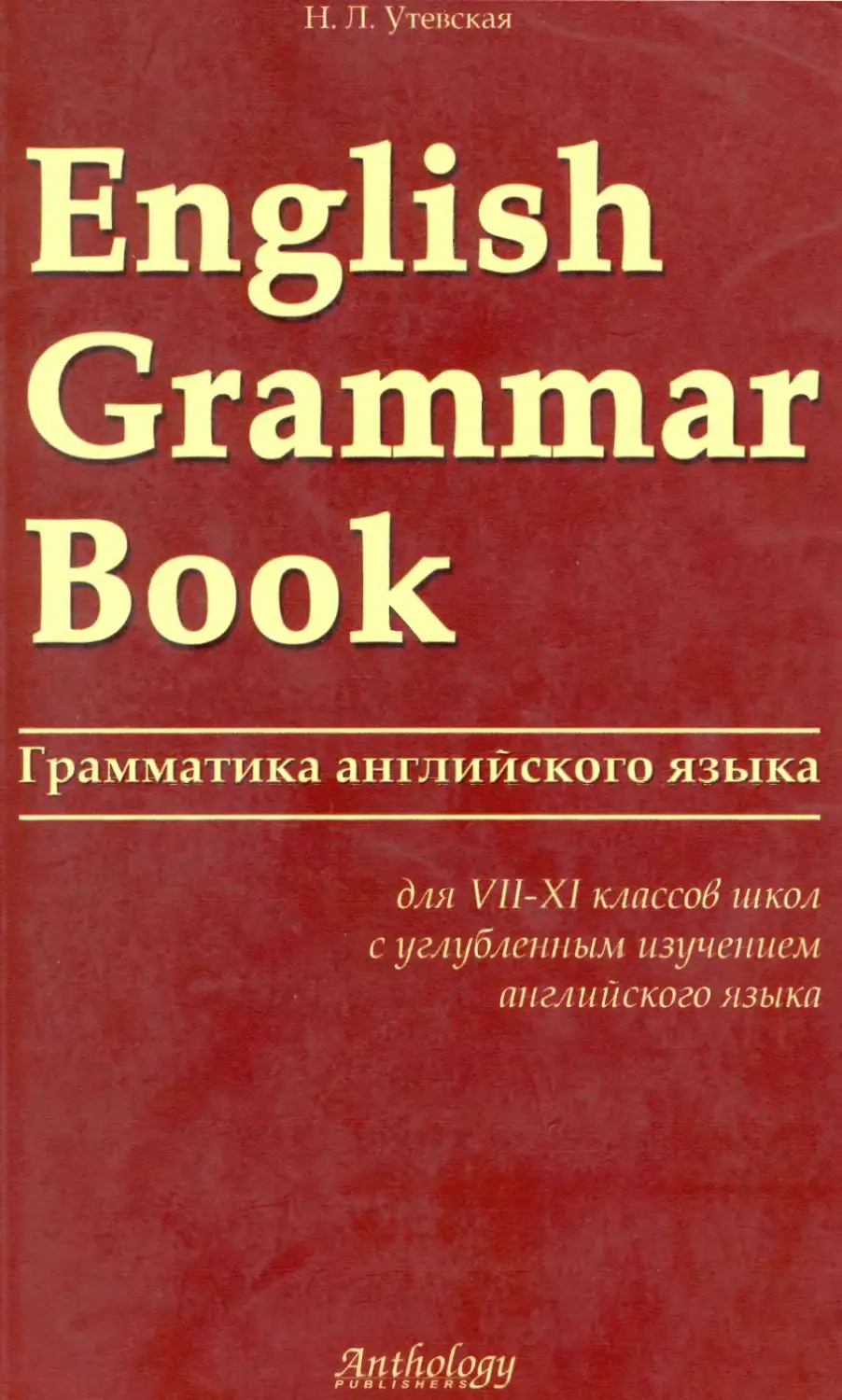 Книга english grammar. English Grammar book (грамматика английского языка для VII-XI кл.) - Утевская н.л.. English Grammar book Утевская. Английская грамматика книга. English Grammar книга.