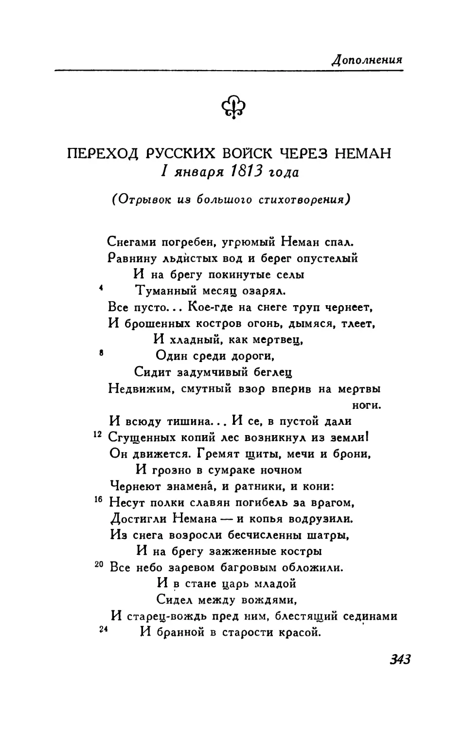 Переход русских войск через Неман 1 января 1813 года. Отрывок из большого стихотворения