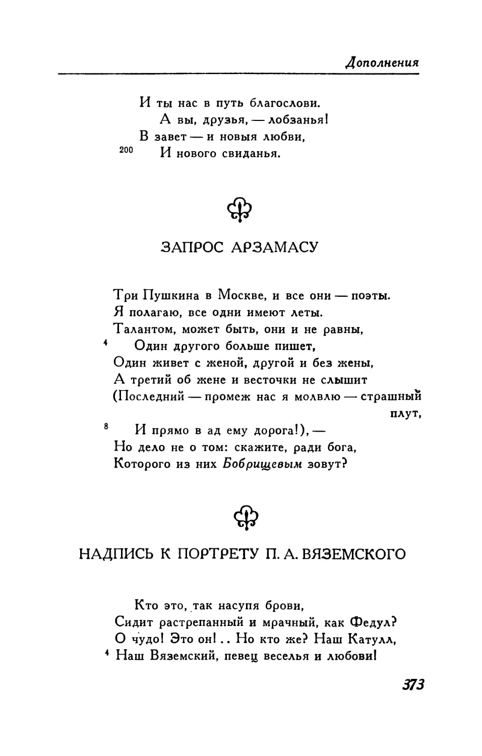 Запрос «Арзамасу»
Надпись к портрету П. А. Вяземского