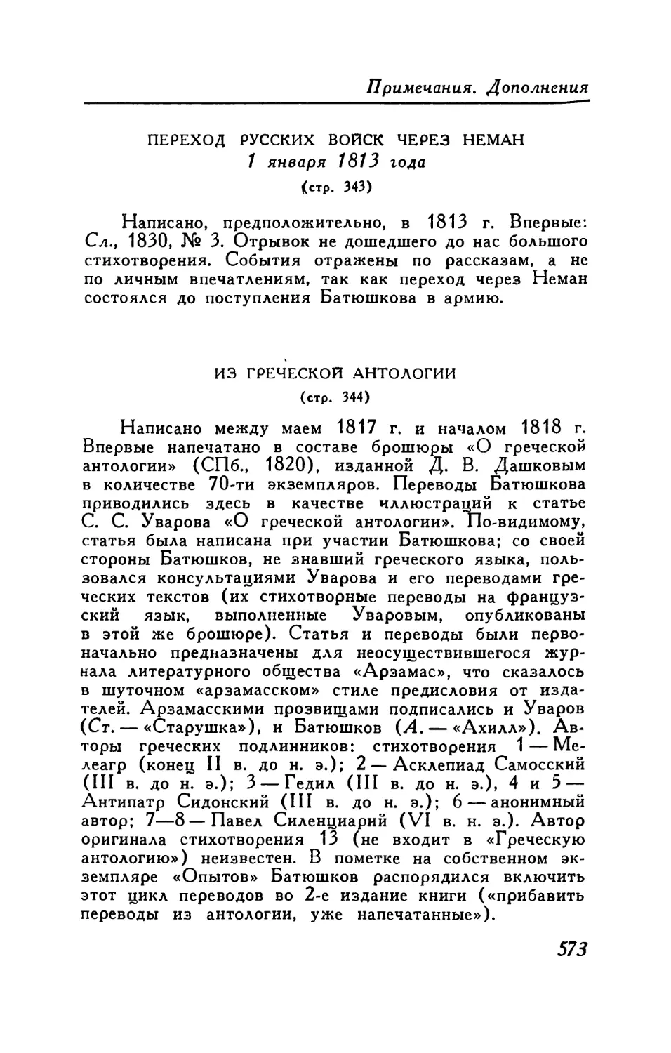 Переход русских войск через Неман 1 января 1813 года. Отрывок из большого стихотворения
Из греческой антологии