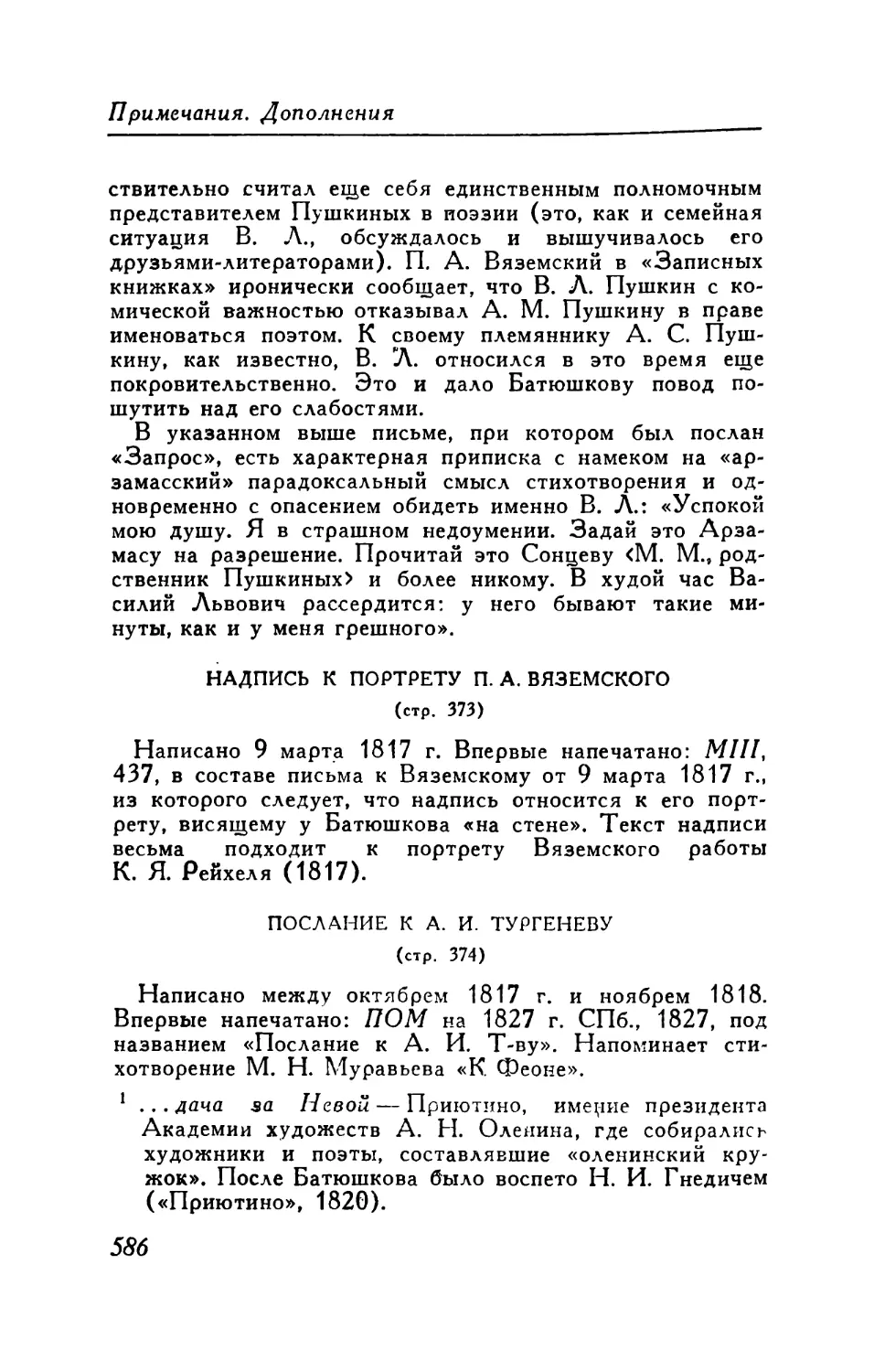 Надпись к портрету П. А. Вяземского
Послание к А. И. Тургеневу