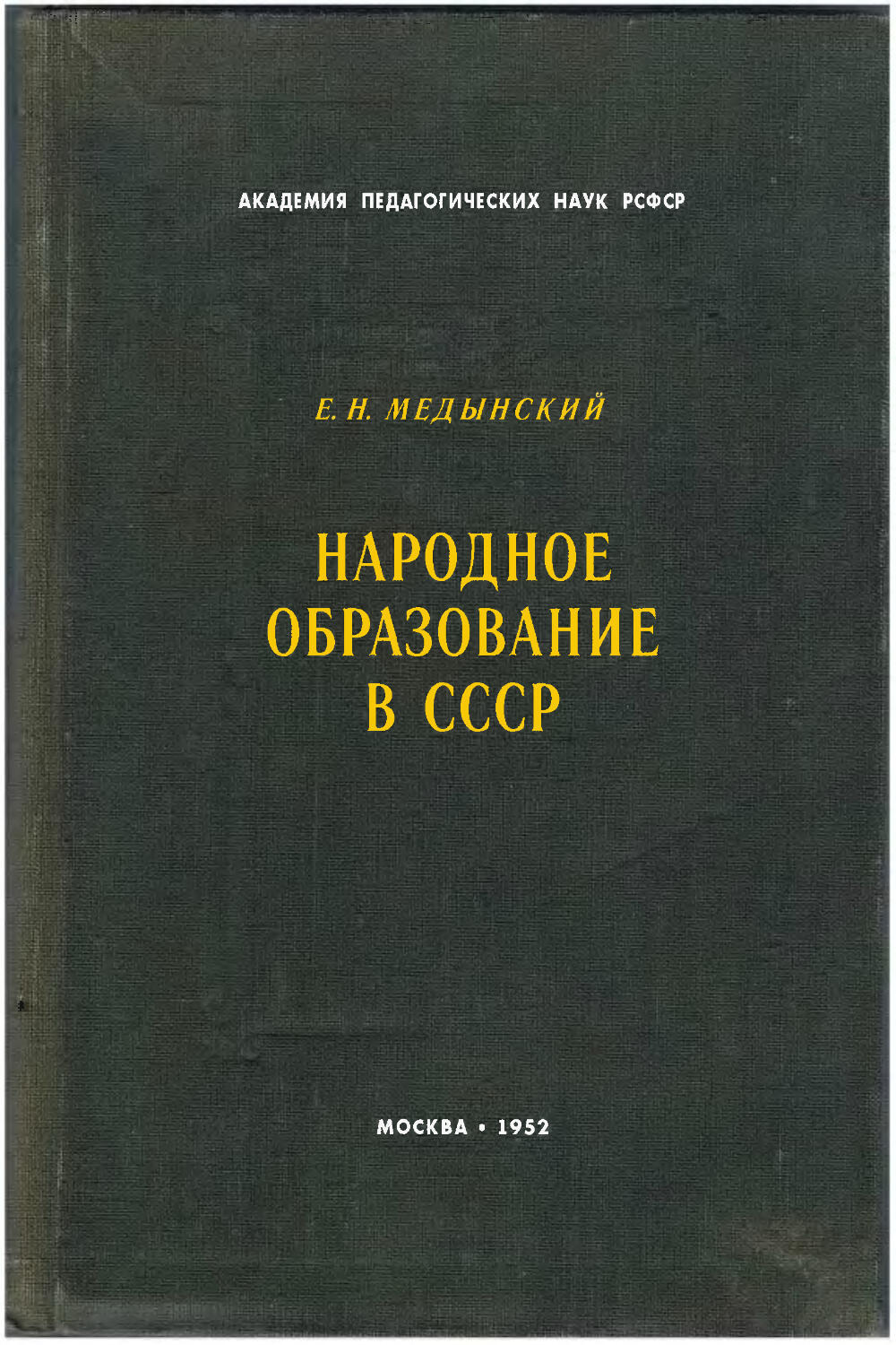 Народное образование. Медынский е.н народное образование в СССР М 1952. Медынский Евгений Николаевич. Энциклопедия внешкольного образования е.н Медынского.