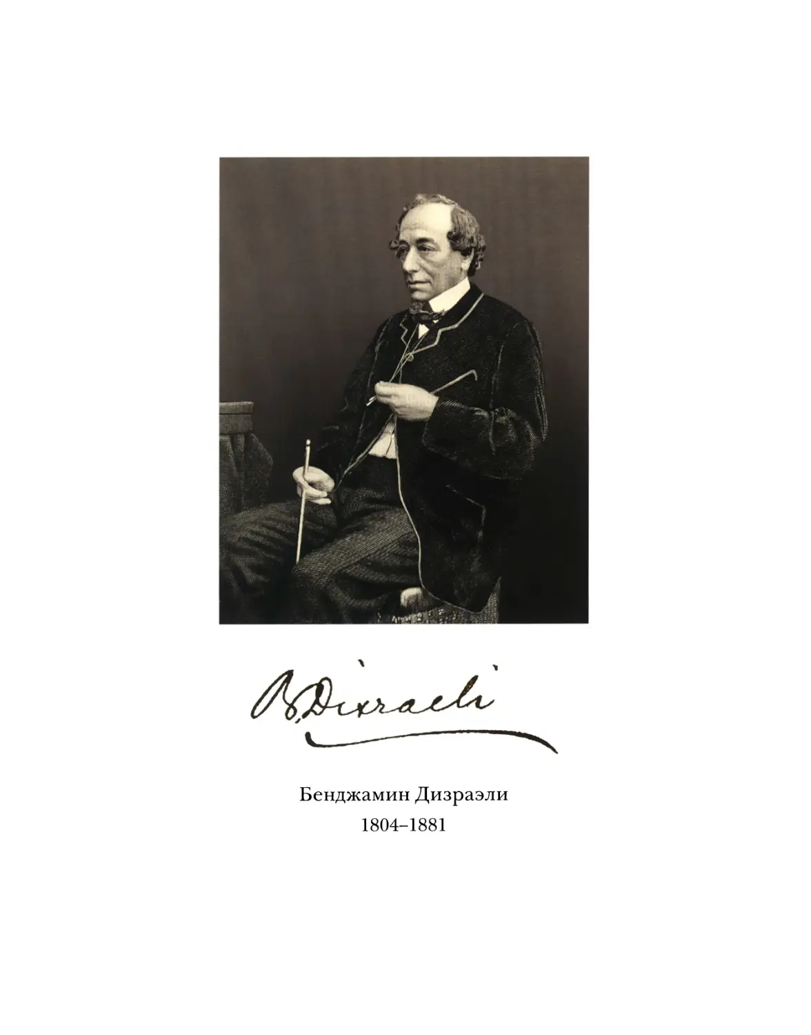 Вклейка. Бенджамин Дизраэли 1804-1881