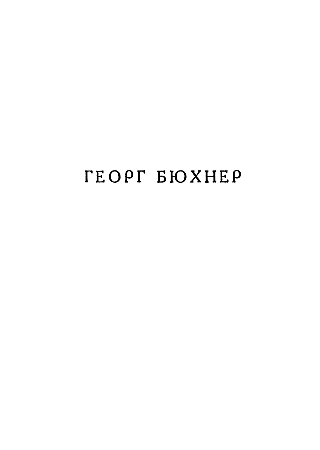 Георг Бюхнер. Сочинения