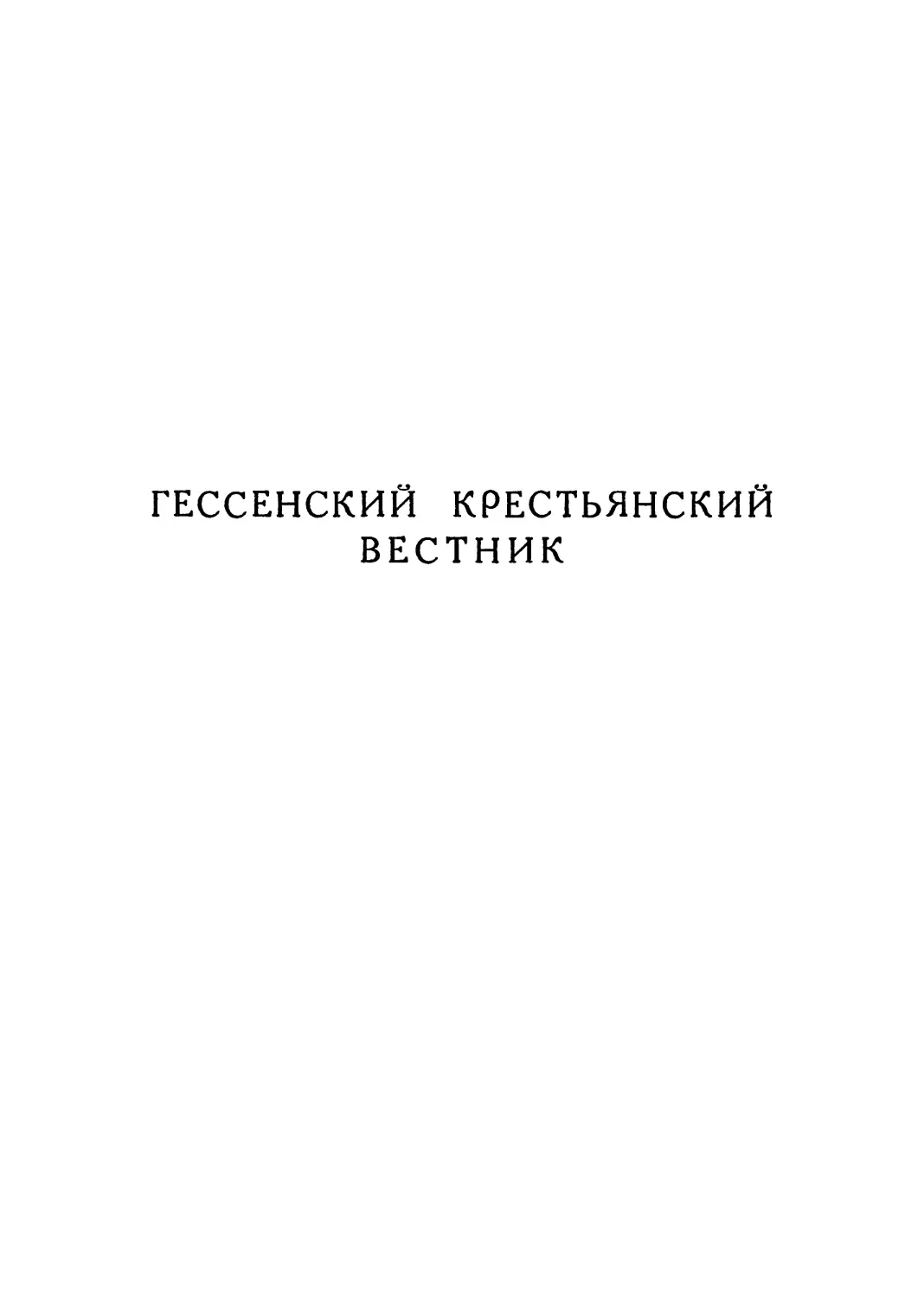 Гессенский крестьянский вестник. Воззвание к гессенским крестьянам