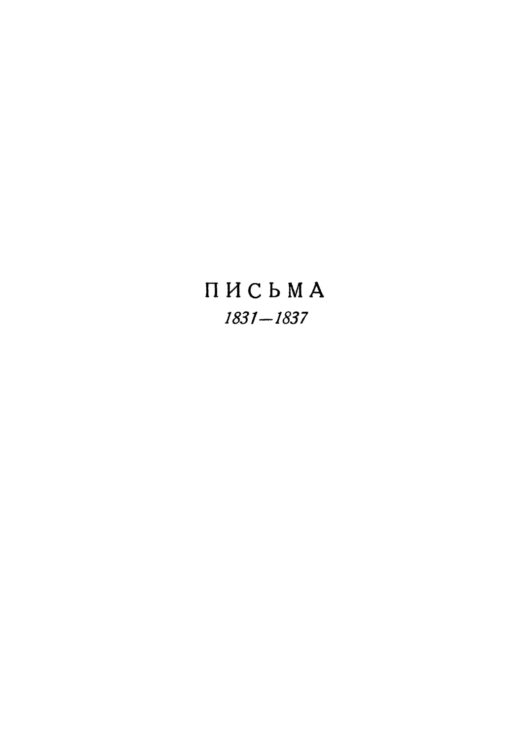 Письма. 1831—1837