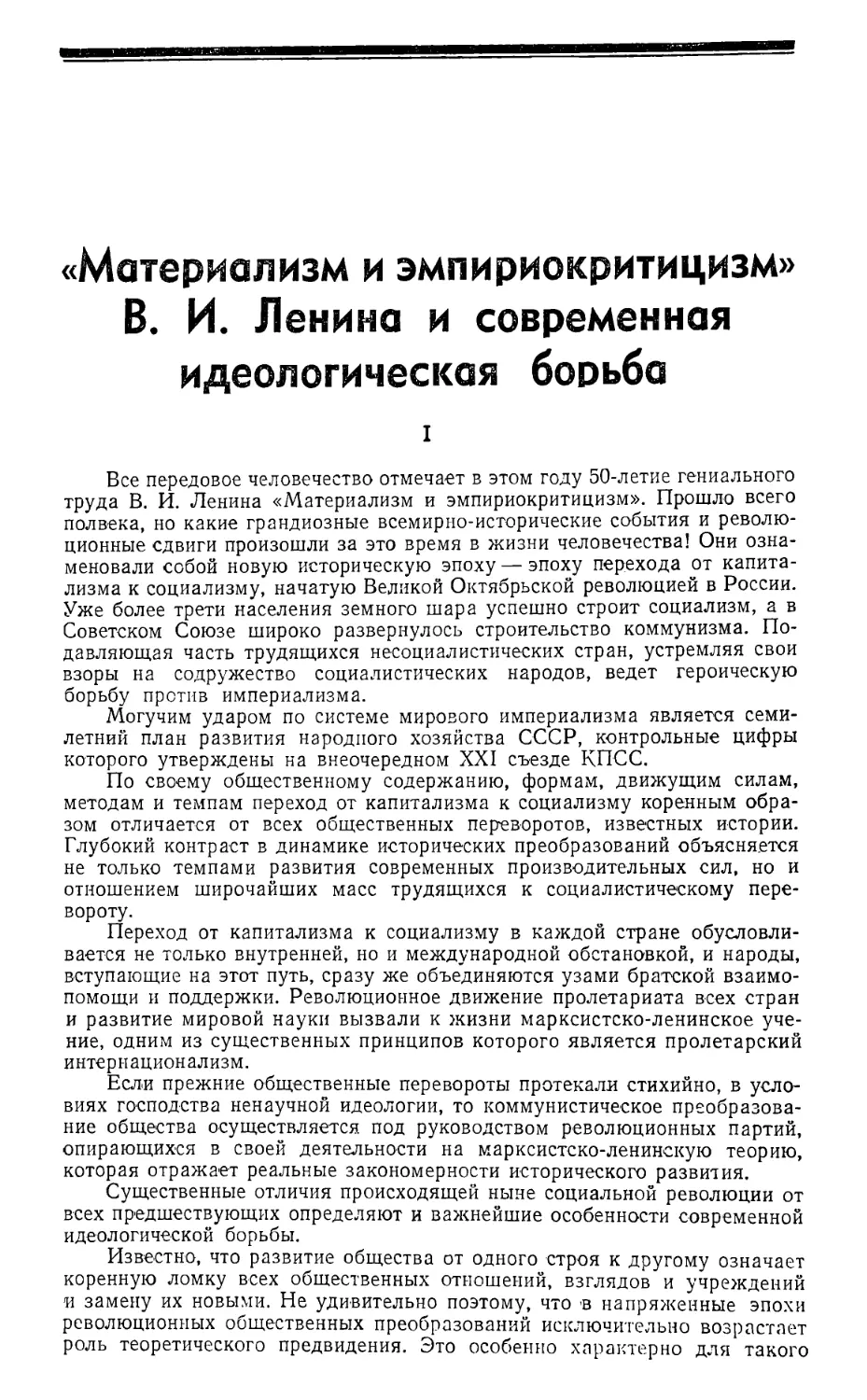 Передовая — «Материализм и эмпириокритицизм» В. И. Ленина и современная идеологическая борьба