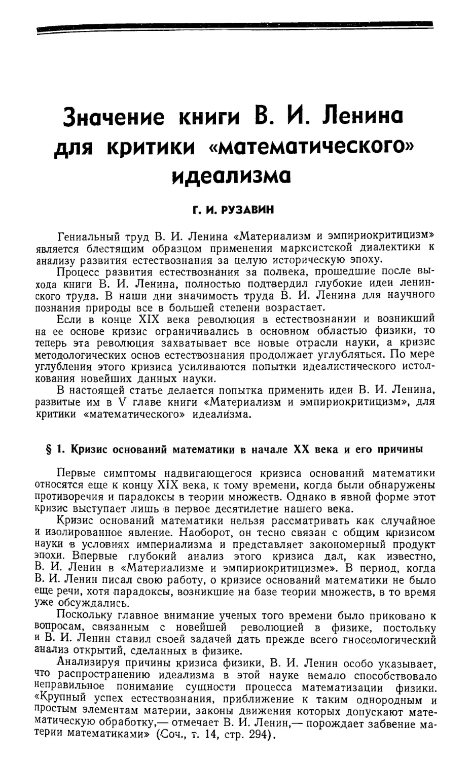 Г. И. Рузавин — Значение книги В. И. Ленина для критики «математического» идеализма